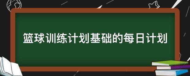 参加杯赛期间如何合理安排饮食和休息_1