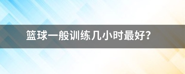 篮球训练营中试训的表现评估方法_0