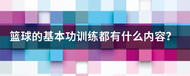 适合不同年龄段篮球爱好者的体能训练方案_1